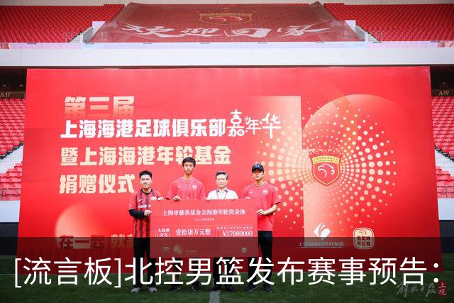 [流言板]北控男篮发布赛事预告：客场对阵深圳，一起为北控加油助威